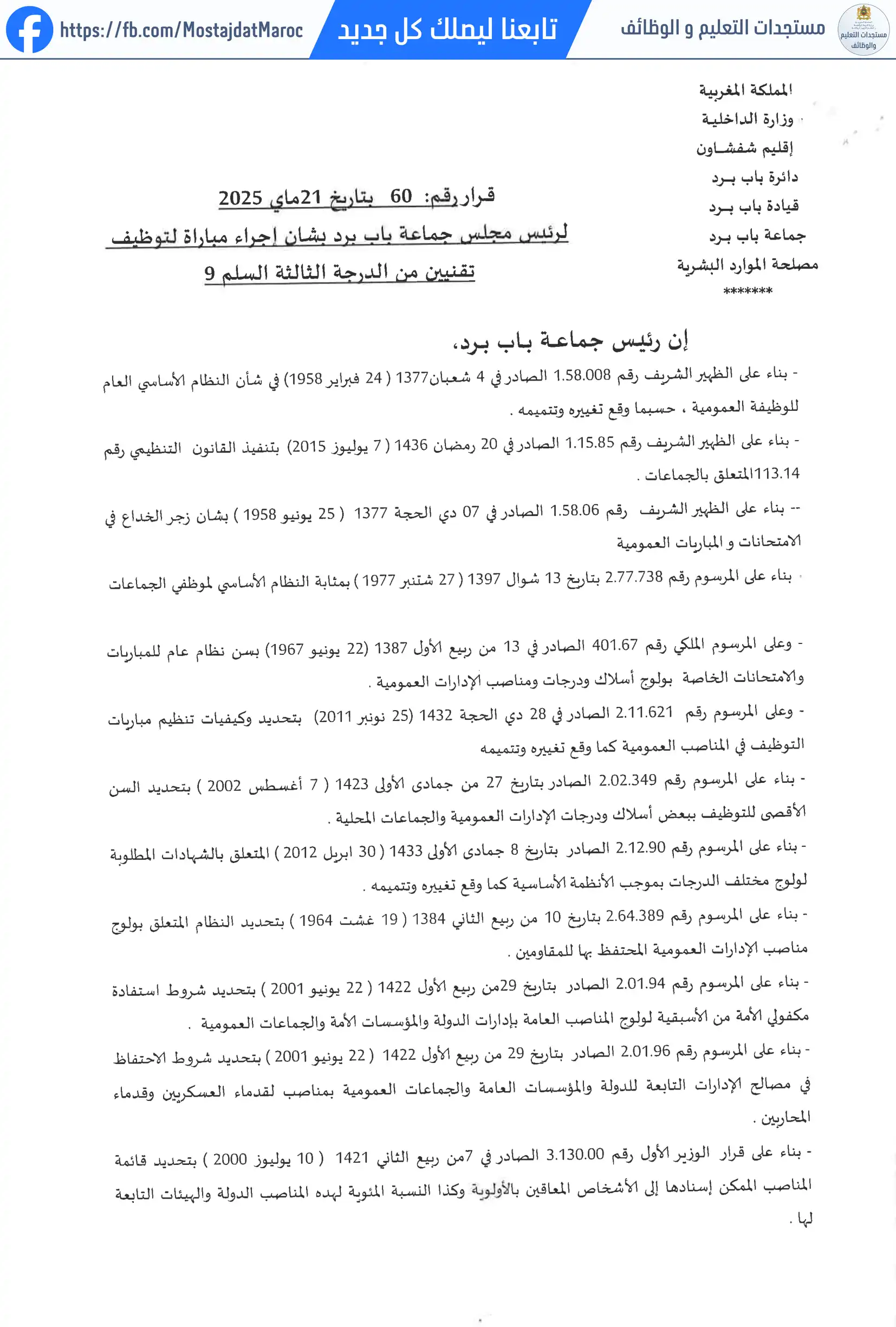 لائحة الناجحين في مباراة التوظيف تقني من الدرجة الثالثة - سلم 9 - 1